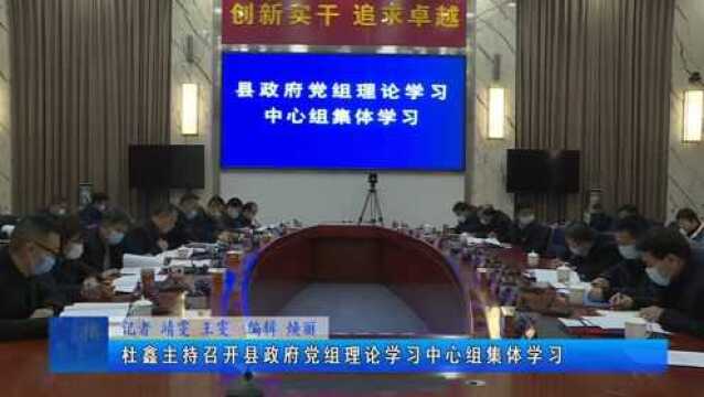 杜鑫主持召开县政府党组理论学习中心组集体学习