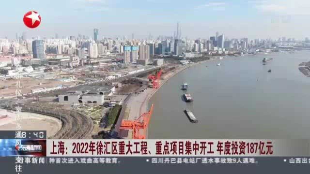 上海:2022年徐汇区重大工程、重点项目集中开工 年度投资187亿元