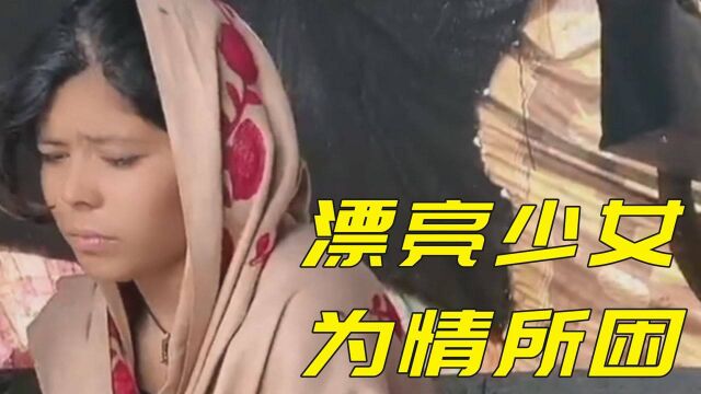 巴基斯坦少女被情所困,看她忧郁的表情真的让人心疼