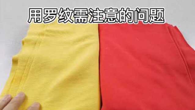 做衣服常用的1*1和2*2罗纹(螺纹)用途及区分需注意的问题