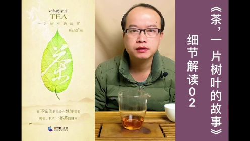 《茶，一片树叶的故事》细节解读02