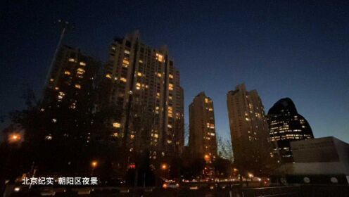 北京纪实·朝阳区夜景