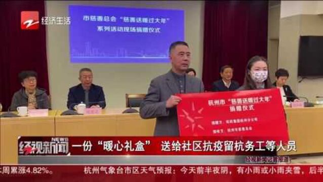 一份“暖心礼盒” 送给社区抗疫留杭务工等人员