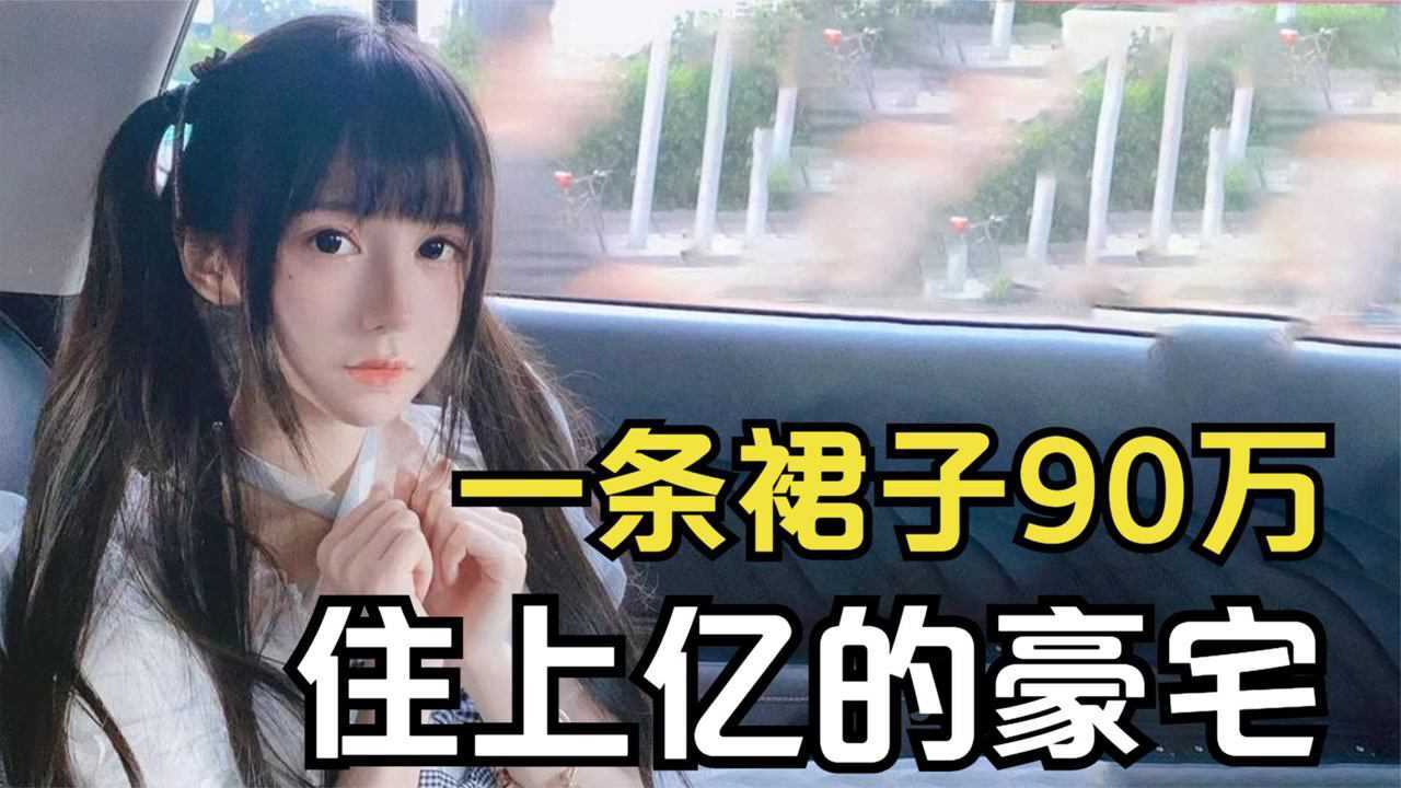 穿90万元的裙子，住上亿的豪宅，蔡萝莉到底多有钱？_腾讯视频