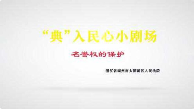 “典”入民心小剧场:名誉权的保护