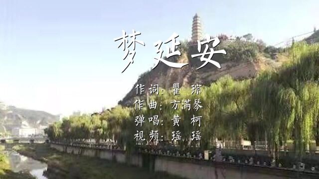 黄柯《梦延安》:回首革命圣地延安,铭刻着的峥嵘岁月