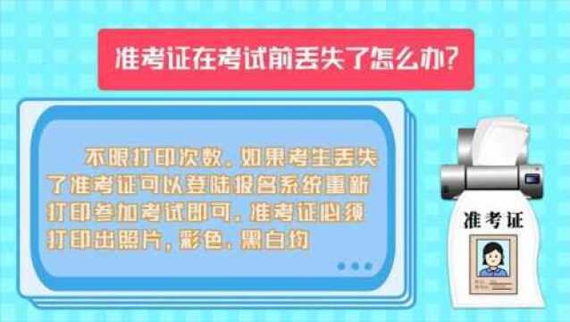 【人社知识讲堂】准考证在考试前丢失了怎么办?