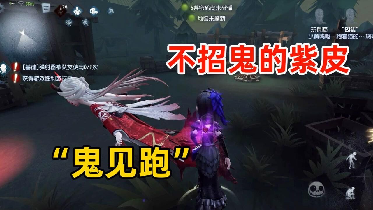 第五人格：玩具商这款紫皮真不招鬼，监管看了都会跑！