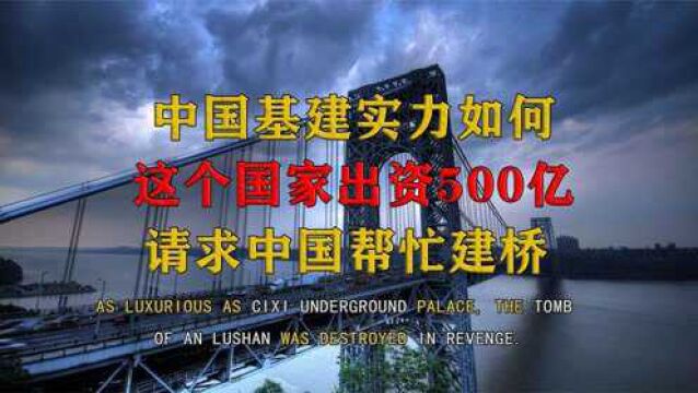 中国基建实力如何?这个国家出资500亿,请求中国帮忙建桥?