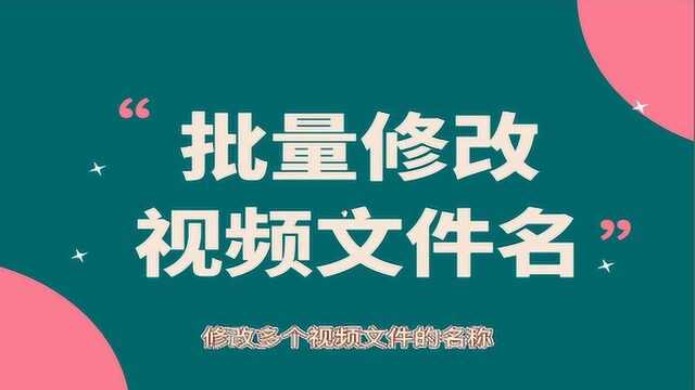 想要修改多个视频文件的名字怎么快速操作?