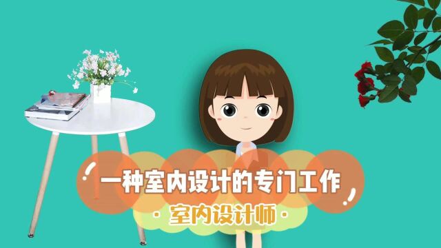 室内设计师具体要学习什么内容?室内装潢设计师都要学习些什么?