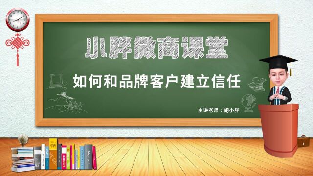 NO.128 胡小胖:微商品牌如何和客户建立信任  私域电商品牌运营课堂