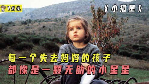 小女孩出演这部电影4岁成影后，看到最后止不住眼泪《小孤星》