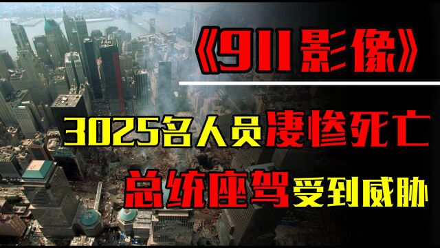 911恐怖袭击全过程,3025名人员凄惨死亡,总统座驾受到威胁