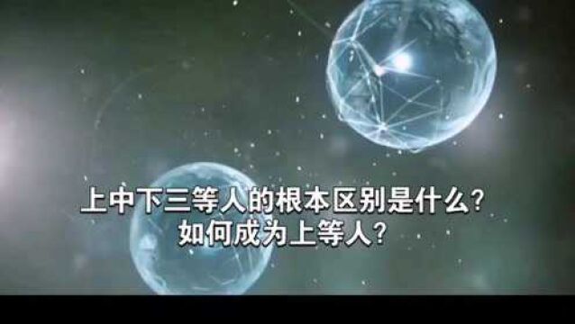 天机:是什么造成“上中下三等人”之分?如何成为上等人?道天机盗天机