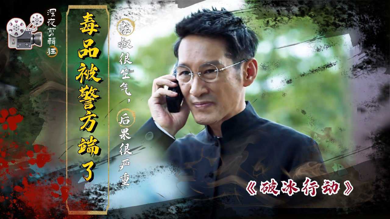 破冰行动_毒品被警方端了,东叔很生气,后果很严重!_高清1080P在线观看平台_腾讯视频