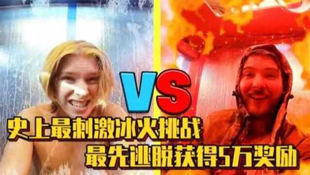 史上最刺激冰火挑战,最先逃脱的人获得5万奖金,如果是你,你会怎么选择呢?