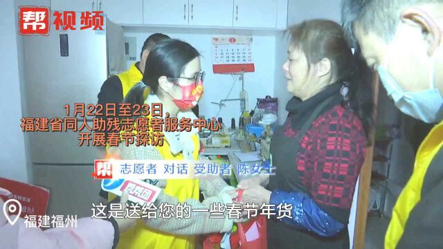 210名志愿者慰问福州250户困难残疾人家庭,为他们送去温暖