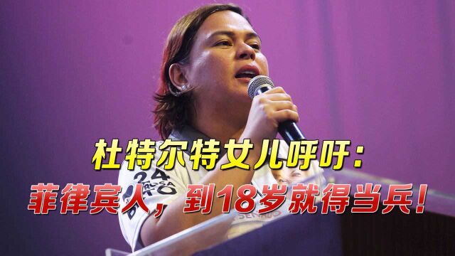 年满18岁,都得去当兵?菲律宾的这项政策,真的要变?