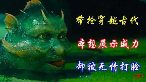 俄罗斯魔幻电影：他拿着现代武器穿越古代，想展示一番，却被打脸