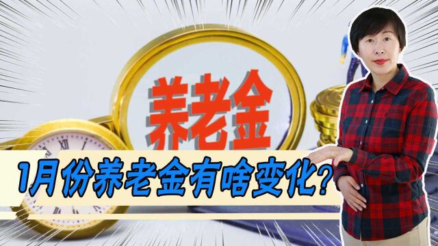 退休人员注意!1月份领取养老金,注意3件事,抓紧看下到账金额