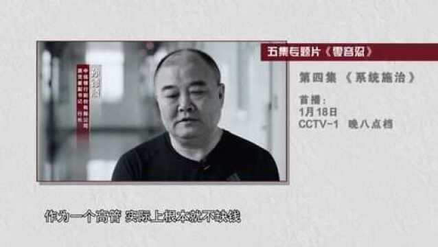 《零容忍》第四集预告!中信银行原行长孙德顺等出镜忏悔