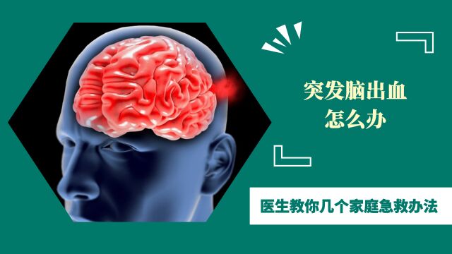 突发脑出血怎么办?医生教你几个家庭急救办法,学会了能救命