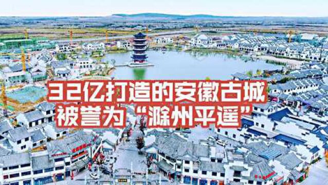 安徽又一古城走红 有1500年历史 耗资32亿打造被誉为“滁州平遥”