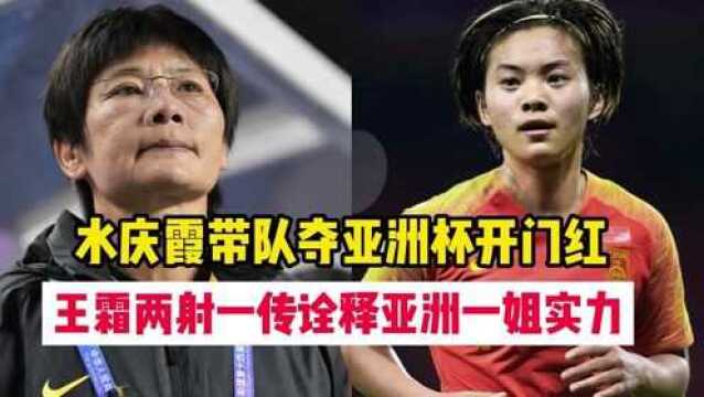 王霜两射一传诠释亚洲一姐真正实力 水庆霞带队迎来亚洲杯开门红