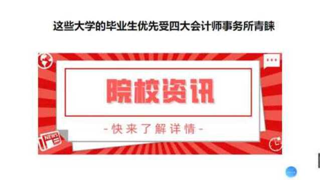 这10所大学的毕业生优先受到四大会计师事务所的青睐