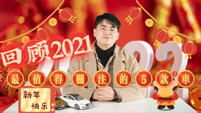 盘点2021年值得推荐的五款新车,快来看你的爱车有没有上榜