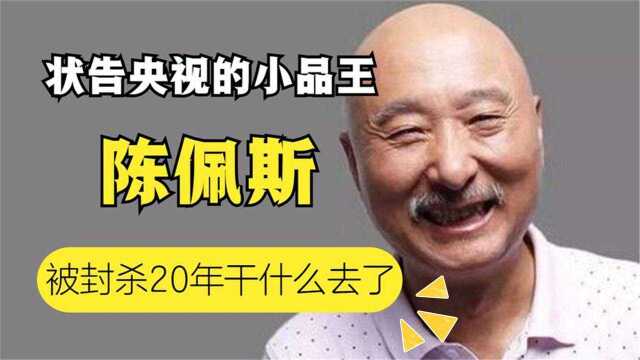 陈佩斯曾状告央视却被封杀20年,如今他怎么样了?