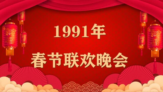 91年春晚有多少经典歌曲?潘美辰一首《我想有个家》,打动了多少人?