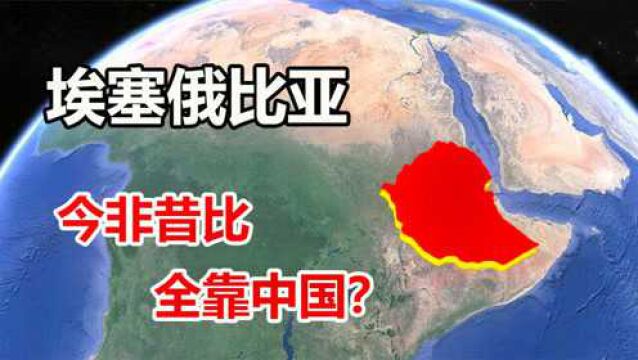 埃塞俄比亚被称为“非洲中国”,发展迅速,为何还要中国帮助?