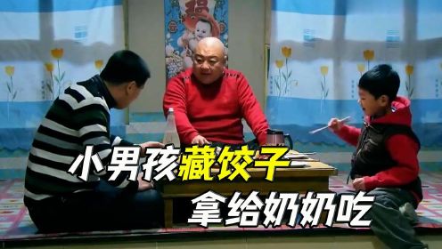 一家人吃饺子，小男孩却在桌底下藏盘子，偷偷拿给奶奶吃！