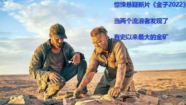 惊悚悬疑新片《金子2022》当两个流浪者发现了有史以来最大的金矿