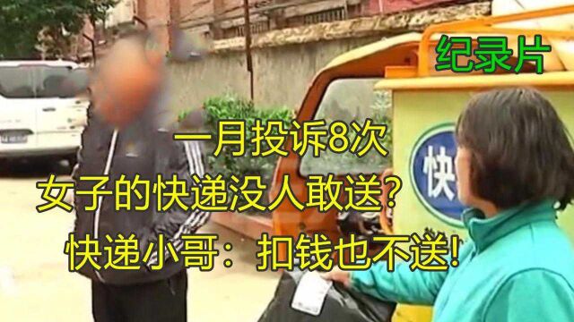 奇葩客户一月投诉8次,女子快递没人敢送?快递员:扣钱也不送