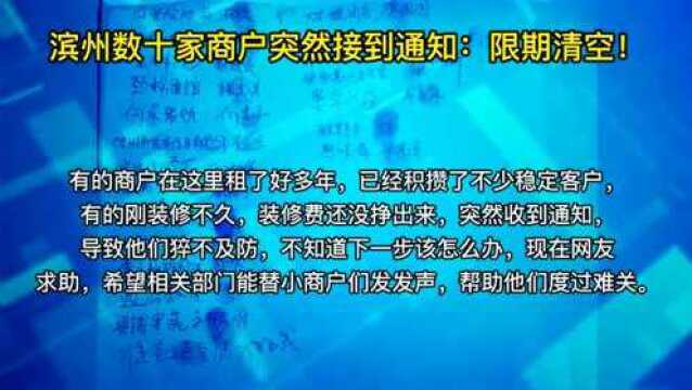 猝不及防!滨州数十家商户突然接到通知:限期清空!