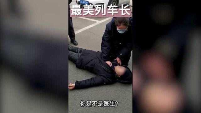 南京高铁列车长下班路上勇救老人