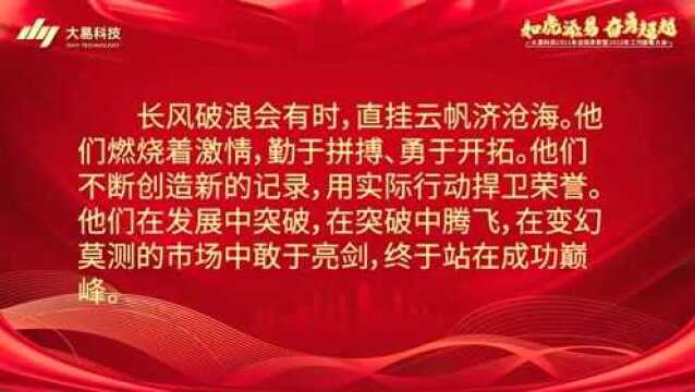 “如虎添'易' 奋勇超越”大易科技线上总结表彰暨工作部署大会成功举办