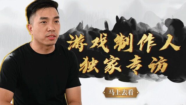 策划江尘独家专访,带你走进《卧龙吟2》背后的故事~