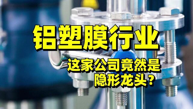 下一个恩捷股份?紫江企业,铝塑膜隐形龙头,国产替代空间巨大!