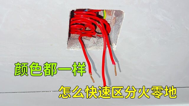 3根线颜色都一样,火线好找,怎么找出零线和地线?教你个好方法