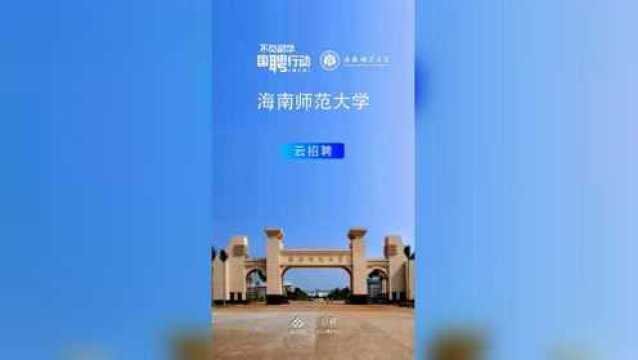 不负韶华 国聘行动|走进海南师范大学