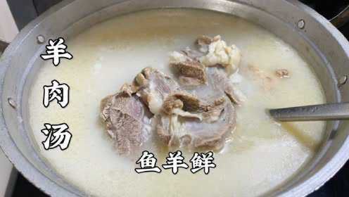 大厨教你熬羊肉汤做法配方，汤白似奶无膻味，天冷做一锅暖身暖胃