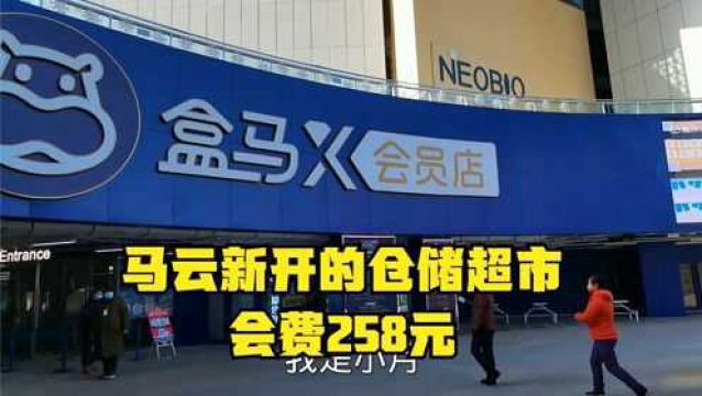 马云新开的盒马x会员店 年费258元 跟其它的仓储超市有什么不同