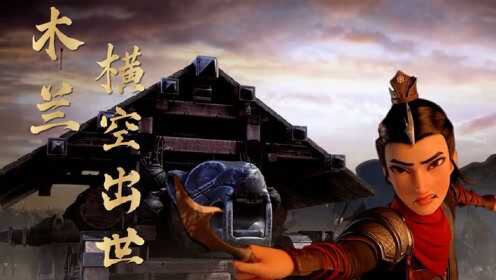 《木兰:横空出世》木兰替父从军,征战沙场,谁说女子不如男!_电影_高清1080P在线观看平台_腾讯视频