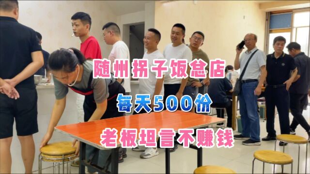 湖北随州拐子饭总店,22一份日卖500份,老板坦言没利润