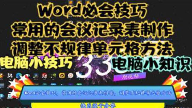 Word必会技巧,常用的会议记录表制作,调整不规律单元格方法