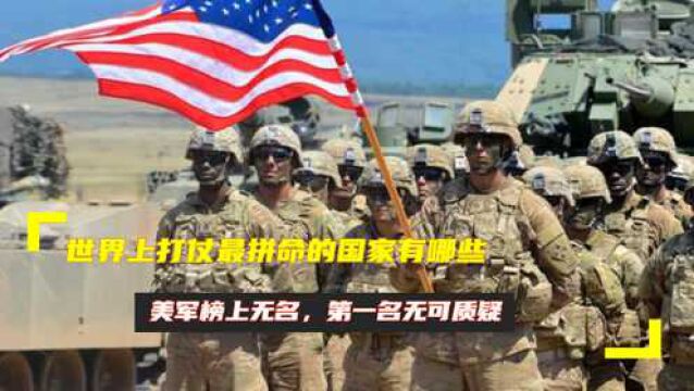 世界上打仗最拼命的国家有哪些?美军榜上无名,第一名无可质疑